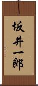 坂井一郎 Scroll