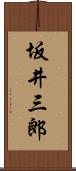 坂井三郎 Scroll