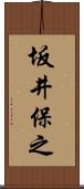 坂井保之 Scroll