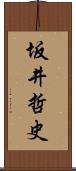 坂井哲史 Scroll