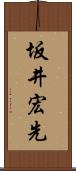 坂井宏先 Scroll