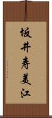 坂井寿美江 Scroll