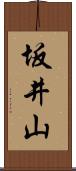 坂井山 Scroll