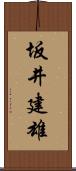 坂井建雄 Scroll