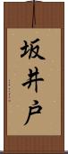 坂井戸 Scroll