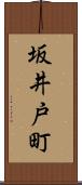 坂井戸町 Scroll