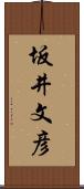 坂井文彦 Scroll