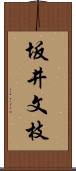 坂井文枝 Scroll