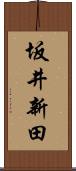 坂井新田 Scroll