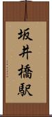 坂井橋駅 Scroll