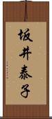 坂井泰子 Scroll