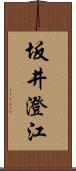 坂井澄江 Scroll