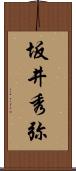 坂井秀弥 Scroll