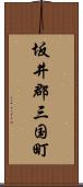 坂井郡三国町 Scroll