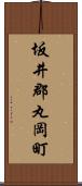 坂井郡丸岡町 Scroll