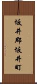 坂井郡坂井町 Scroll