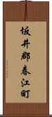 坂井郡春江町 Scroll