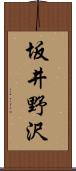 坂井野沢 Scroll