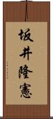 坂井隆憲 Scroll