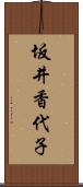 坂井香代子 Scroll