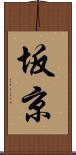 坂京 Scroll