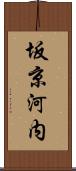 坂京河内 Scroll