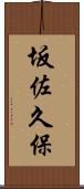坂佐久保 Scroll