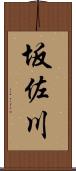 坂佐川 Scroll