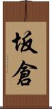 坂倉 Scroll