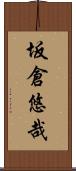 坂倉悠哉 Scroll