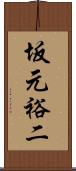 坂元裕二 Scroll