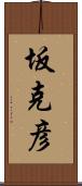 坂克彦 Scroll