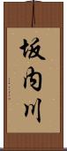 坂内川 Scroll