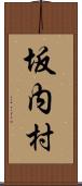 坂内村 Scroll
