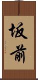 坂前 Scroll