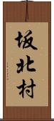 坂北村 Scroll