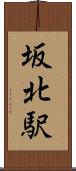 坂北駅 Scroll