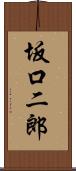 坂口二郎 Scroll