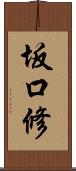 坂口修 Scroll
