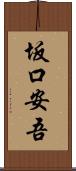 坂口安吾 Scroll