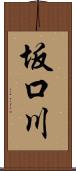 坂口川 Scroll