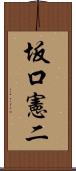 坂口憲二 Scroll