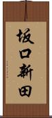 坂口新田 Scroll