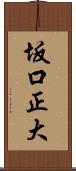 坂口正大 Scroll