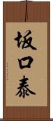 坂口泰 Scroll