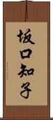 坂口知子 Scroll