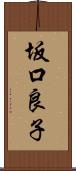 坂口良子 Scroll