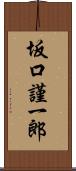 坂口謹一郎 Scroll