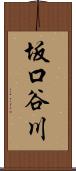 坂口谷川 Scroll