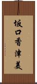 坂口香津美 Scroll